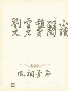 刘雪赵雄小说全文免费阅读