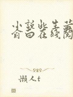 小说此生若得萧俞白在线阅读封面