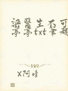 梁医生不可以季亭亭txt笔趣阁封面