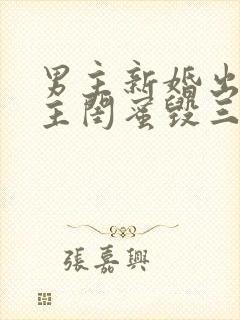 男主新婚出轨女主闺蜜毁三观小说