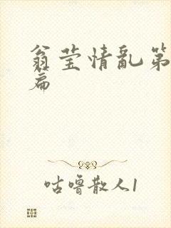翁莹情乱第全部篇