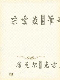 宋云焱笔趣阁