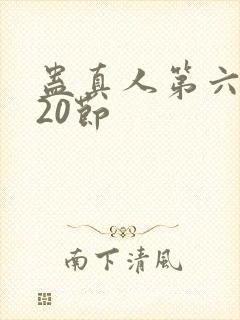 蛊真人第六卷120节封面