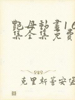 艳母动画1 6集全集免费看