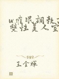 w催眠调教高冷双性美人室友