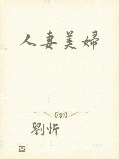 人妻美妇封面