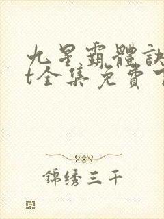 九星霸体诀txt全集免费下载