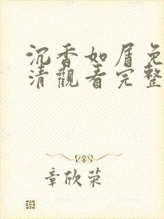 沉香如屑免费高清观看完整版