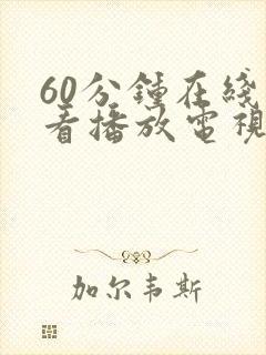 60分钟在线观看播放电视剧大全免费