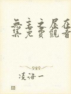 无主之屋在线全集免费观看