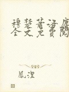 穆楚萧洛尘小说全文免费阅读封面