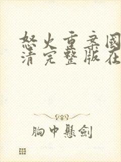 怒火重案国语高清完整版在线观看封面