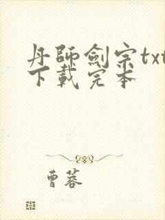 丹师剑宗txt下载完本封面