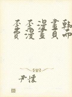 歪歪漫画韩漫免费漫画页面在线看漫画免费下