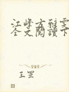 江峰方雅雯小说全文阅读下载封面