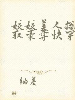 姣姣美人总被强取豪夺快穿明锦枝