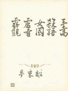 霹雳女杀手免费观看国语高清