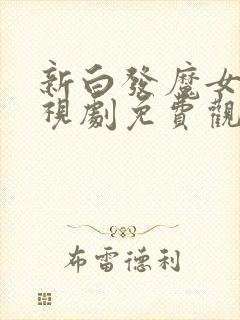 新白发魔女传电视剧免费观看完整版封面