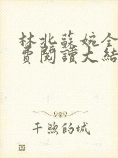 林北苏婉全文免费阅读大结局下载