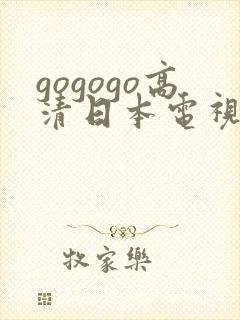 gogogo高清日本电视剧免费