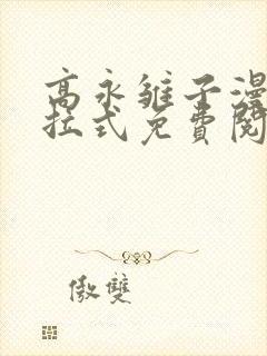 高永雏子漫画下拉式免费阅读