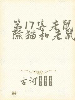 第17集老鼠遇险猫和老鼠