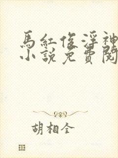 马红俊浮神传承小说免费阅读封面