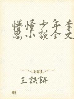 懵懂少年李兵沈思小说全文免费阅读