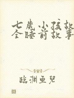 七岁小孩故事大全睡前故事封面