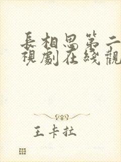 长相思第二季电视剧在线观看免费版