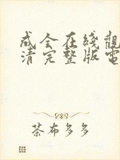 成全在线观看高清完整版电影动漫