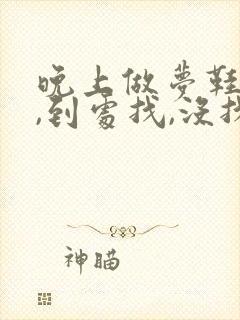 晚上做梦鞋丢了,到处找,没找到