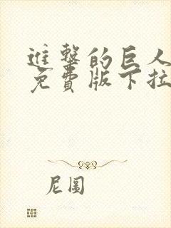 进击的巨人漫画免费版下拉式6漫画