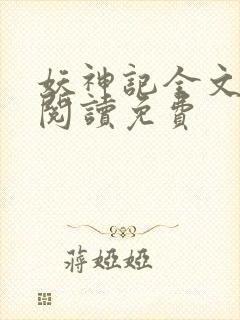 妖神记全文免费阅读免费封面