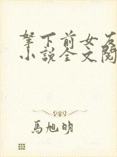 拿下前女友母亲小说全文阅读