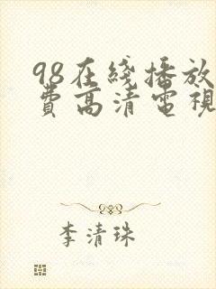 98在线播放免费高清电视剧