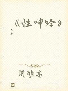 《性呻吟》伦理;