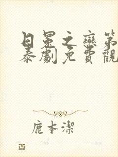 日冕之恋第一部泰剧免费观看