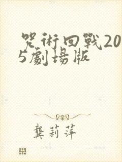 咒术回战2025剧场版
