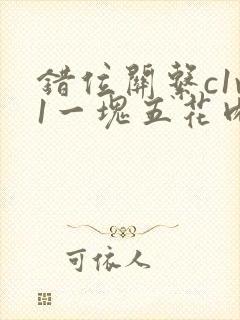 错位关系c1v1一块五花肉封面