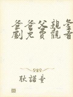 爸爸父亲爹电视剧免费观看全集完整版