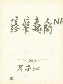 侯府夫人NP高干笔趣阁封面