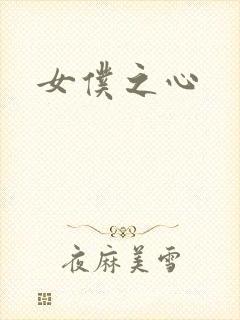 女仆之心