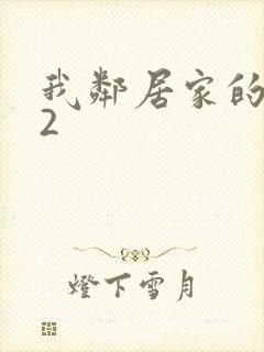 我邻居家的妻子2