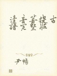 清音菩提古筝曲谱完整版