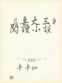 《妻大三》全文阅读小说
