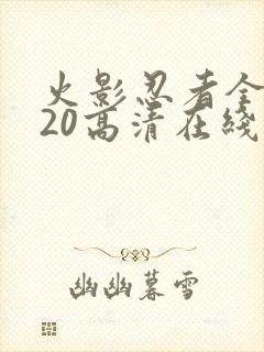 火影忍者全集720高清在线看