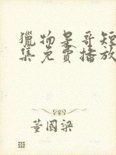 猎物是哥短剧全集免费播放封面