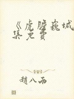 《虎胆巍城》全集免费