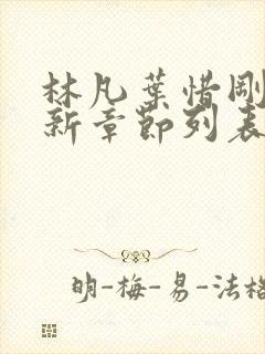 林凡叶惜刚刚更新章节列表小说